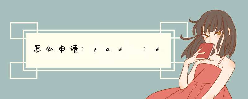 怎么申请ipad id